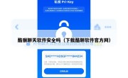 酷猴聊天软件安全吗（下载酷聊软件官方网）