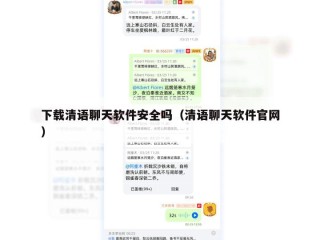 下载清语聊天软件安全吗（清语聊天软件官网）