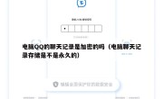 电脑QQ的聊天记录是加密的吗（电脑聊天记录存储是不是永久的）