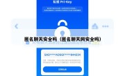 匿名聊天安全吗（匿名聊天网安全吗）