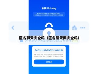 匿名聊天安全吗（匿名聊天网安全吗）