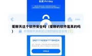 爱聊天这个软件安全吗（爱聊的软件是真的吗）