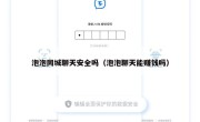 泡泡同城聊天安全吗（泡泡聊天能赚钱吗）