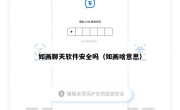 如画聊天软件安全吗（如画啥意思）