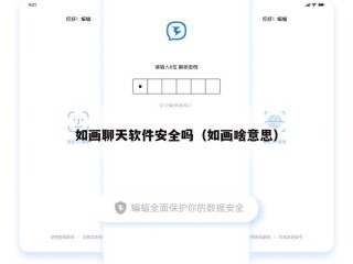如画聊天软件安全吗（如画啥意思）
