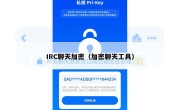 IRC聊天加密（加密聊天工具）