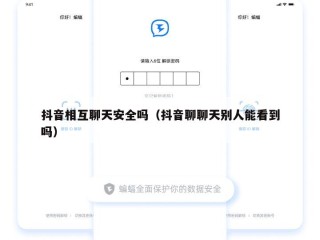 抖音相互聊天安全吗（抖音聊聊天别人能看到吗）