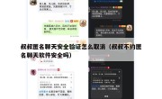 叔叔匿名聊天安全验证怎么取消（叔叔不约匿名聊天软件安全吗）