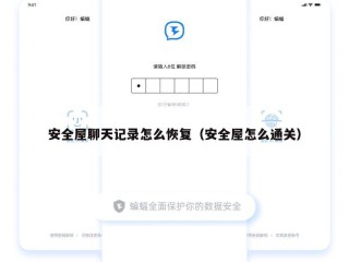 安全屋聊天记录怎么恢复（安全屋怎么通关）
