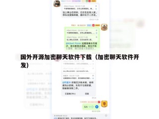 国外开源加密聊天软件下载（加密聊天软件开发）