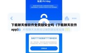 下载聊天框软件免费版安全吗（下载聊天软件app）