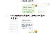 coco聊天软件安全吗（聊天coco是什么意思）
