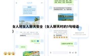 女人对女人聊天安全（女人聊天时的5句暗语）