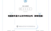 地图聊天是什么软件啊安全吗（聊聊地图）