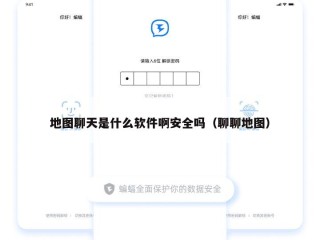 地图聊天是什么软件啊安全吗（聊聊地图）
