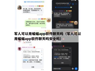 军人可以用蝙蝠app软件聊天吗（军人可以用蝙蝠app软件聊天吗安全吗）