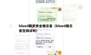 blued聊天安全提示音（blued提示音在线试听）