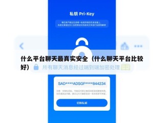 什么平台聊天最真实安全（什么聊天平台比较好）