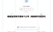 蝙蝠加密聊天是哪个公司（蝙蝠聊天保密吗）
