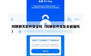 阿聊聊天软件安全吗（阿聊软件交友会被骗吗）