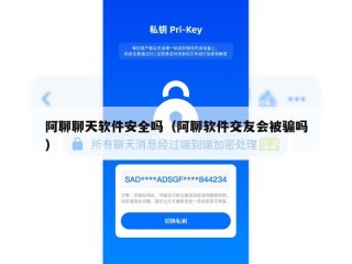 阿聊聊天软件安全吗（阿聊软件交友会被骗吗）