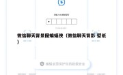 微信聊天背景图蝙蝠侠（微信聊天背影 壁纸）