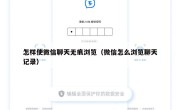怎样使微信聊天无痕浏览（微信怎么浏览聊天记录）