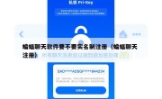蝙蝠聊天软件要不要实名制注册（蝙蝠聊天 注册）