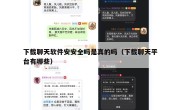下载聊天软件安安全吗是真的吗（下载聊天平台有哪些）