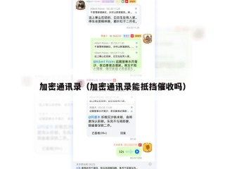 加密通讯录（加密通讯录能抵挡催收吗）