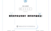 聊天软件安全性排行（聊天软件最安全）