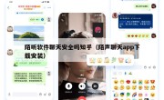陌听软件聊天安全吗知乎（陌声聊天app下载安装）