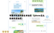 苹果手机通讯录名单加密（iphone怎么给通讯录加密）