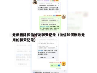 无痕删除微信好友聊天记录（微信如何删除无用的聊天记录）