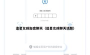 追星女孩加密聊天（追星女孩聊天话题）