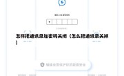 怎样把通讯录加密码关闭（怎么把通讯录关掉）