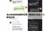 怎么样加密微信聊天记录（微信怎么加密个人聊天记录）