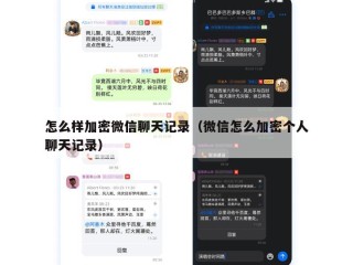 怎么样加密微信聊天记录（微信怎么加密个人聊天记录）