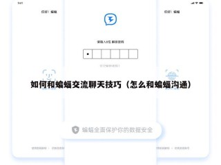 如何和蝙蝠交流聊天技巧（怎么和蝙蝠沟通）