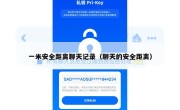 一米安全距离聊天记录（聊天的安全距离）