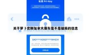 关于萝卜密聊加拿大赛车是不是骗局的信息