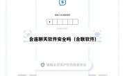 合连聊天软件安全吗（合联软件）