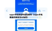oppo手机微信咋加密聊天（oppo手机里面的微信怎么加密）