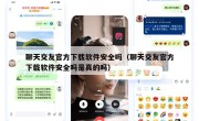 聊天交友官方下载软件安全吗（聊天交友官方下载软件安全吗是真的吗）