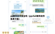 pp聊天软件安全吗（ppchat聊天软件免费下载）