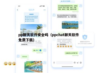 pp聊天软件安全吗（ppchat聊天软件免费下载）