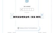 聊天交友吧安全吗（交友 聊天）