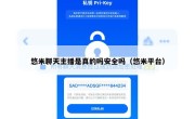 悠米聊天主播是真的吗安全吗（悠米平台）
