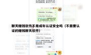 聊天赚钱软件不用成年认证安全吗（不需要认证的赚钱聊天软件）