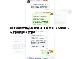 聊天赚钱软件不用成年认证安全吗（不需要认证的赚钱聊天软件）
